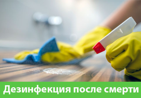 Дезинфекция после смерти в городе Пенза