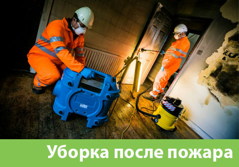 Уборка после пожара в городе Пенза