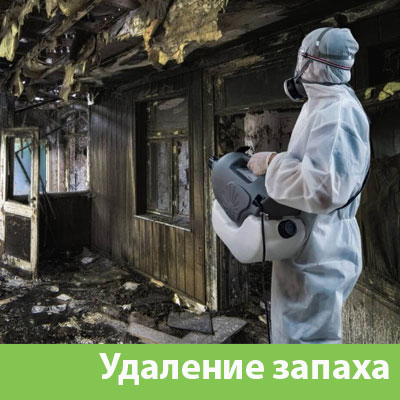 Удаление запахов после пожара в Пензе